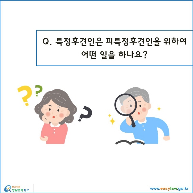 특정후견인은 피특정후견인을 위하여
어떤 일을 하나요?
